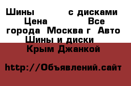 Шины Michelin с дисками › Цена ­ 83 000 - Все города, Москва г. Авто » Шины и диски   . Крым,Джанкой